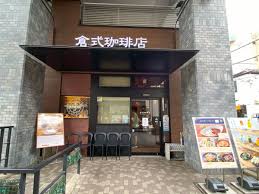 飲食店　倉式珈琲店 都立大学駅前店（飲食店）まで128m
