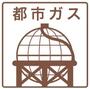 その他　★都市ガス