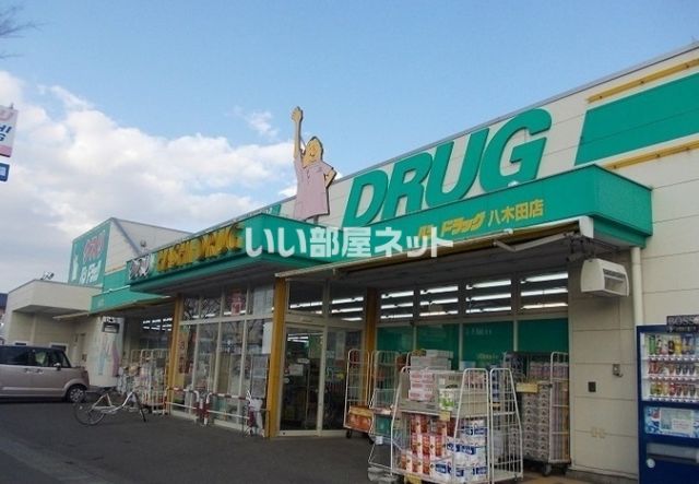 ドラックストア　ハシドラッグ八木田店（ドラッグストア）まで141m