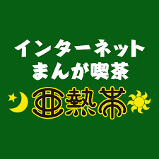 その他　亜熱帯インターネットカフェタイホウ千種店（その他）まで65m