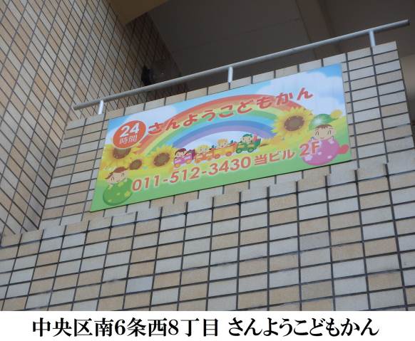 幼稚園・保育園　さのようこどもかん（幼稚園・保育園）まで292m