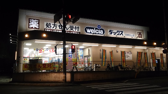 ドラックストア　ダックス京都北山店（ドラッグストア）まで39m