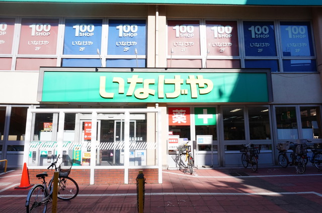 スーパー　いなげや荒川東日暮里店（スーパー）まで586m