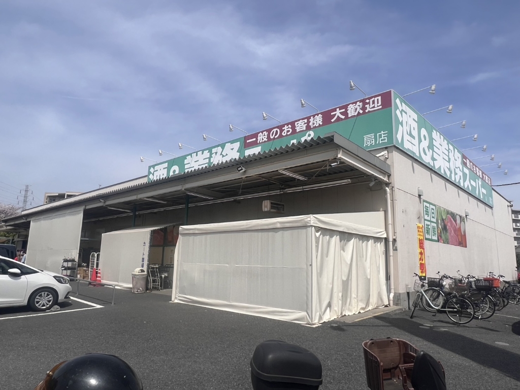 スーパー　業務スーパー  扇店（スーパー）まで394m