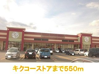 スーパー　キクコーストア（スーパー）まで550m