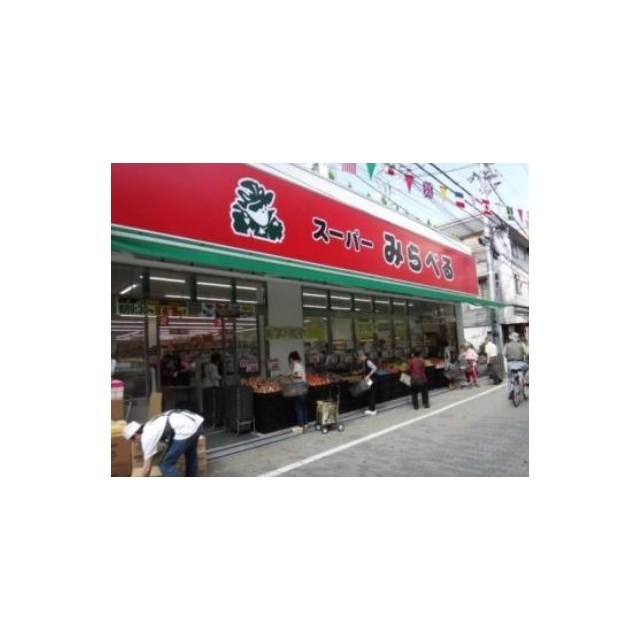 スーパー　スーパーみらべる東十条店（スーパー）まで274m