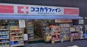ドラックストア　ココカラファイン千束通店（ドラッグストア）まで562m