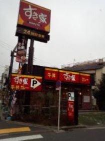 飲食店　すき家江東塩浜店（飲食店）まで319m