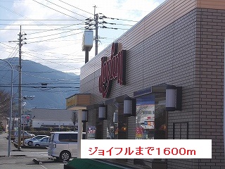 飲食店　ジョイフル（飲食店）まで1600m