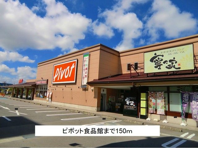スーパー　ピボット食品館（スーパー）まで150m