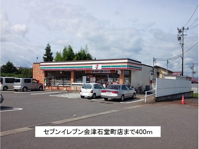 コンビニ　セブンイレブン会津石堂町店（コンビニ）まで400m