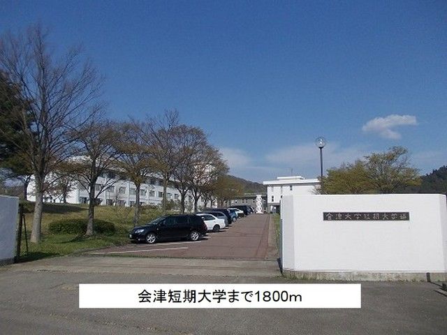 大学・短大　会津短期大学（大学・短大）まで1800m