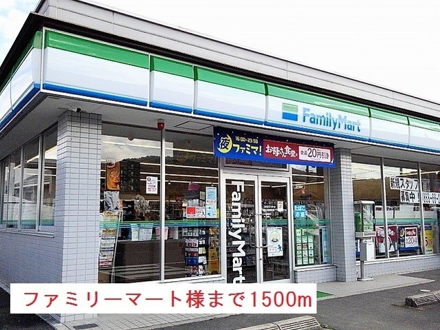 コンビニ　ファミリーマート岡山美咲町店（コンビニ）まで1500m