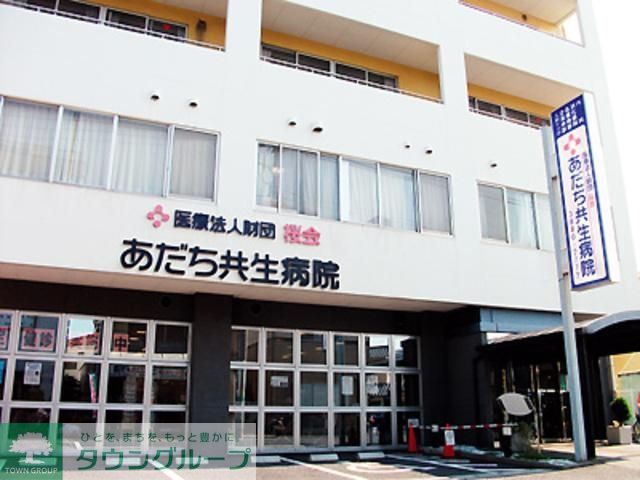 病院　医療法人財団桜会あだち共生病院（病院）まで780m