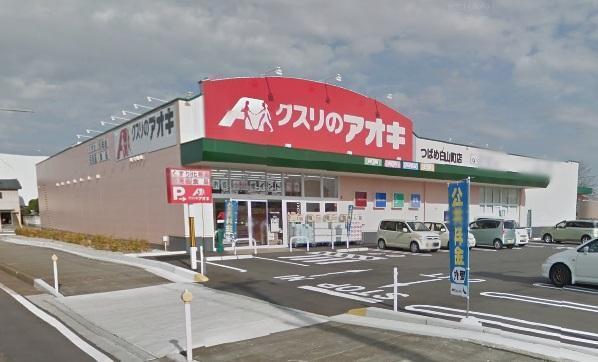 ドラックストア　クスリのアオキ（ドラッグストア）まで350m