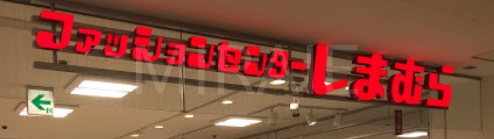 ショッピングセンター　ファッションセンターしまむら西友二俣川店（ショッピングセンター）まで460m