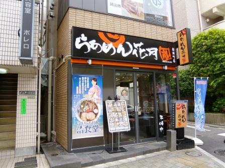 飲食店　らあめん花月嵐桜新町店（飲食店）まで242m