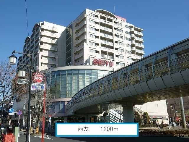 スーパー　西友（スーパー）まで1200m