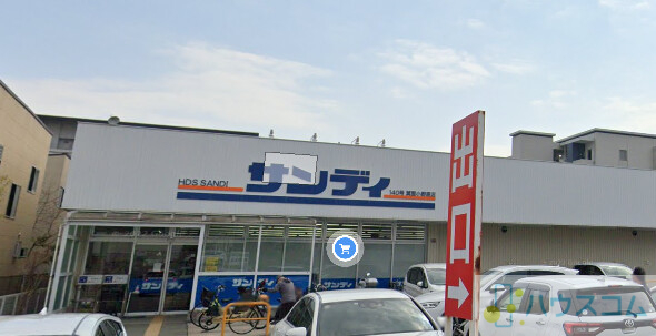 スーパー　サンディ箕面小野原店（スーパー）まで336m