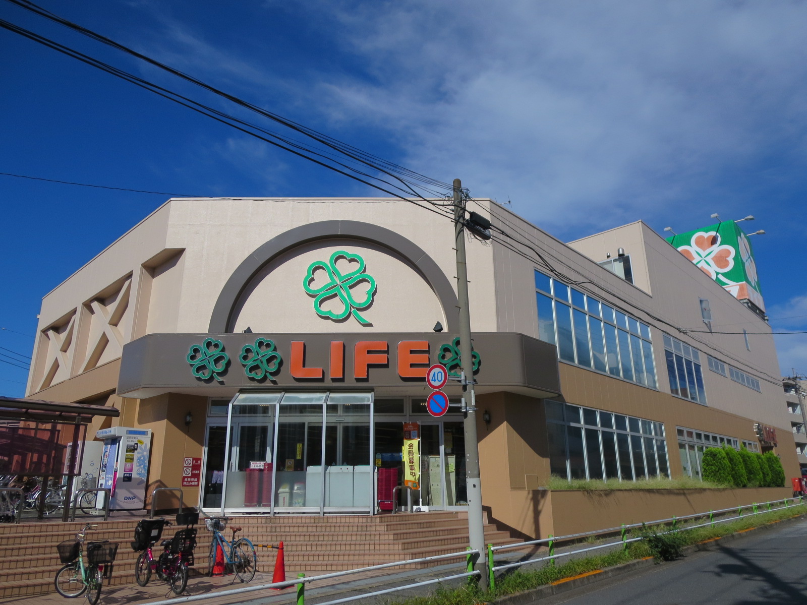 スーパー　ライフ赤塚店（スーパー）まで318m