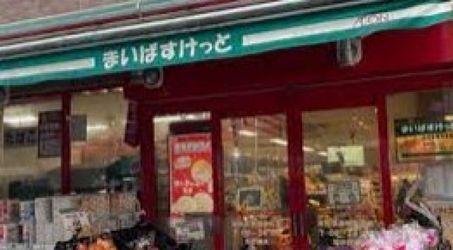 スーパー　まいばすけっと本所吾妻橋駅前店（スーパー）まで252m