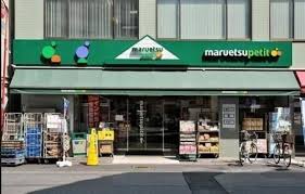 スーパー　マルエツプチ浅草橋三丁目店（スーパー）まで289m