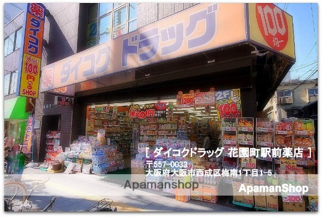 ドラックストア　ダイコクドラッグ花園町駅前薬店（ドラッグストア）まで1000m
