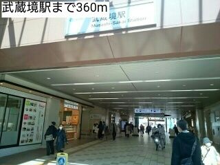 その他　武蔵境駅（その他）まで360m