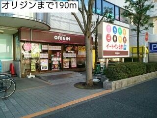 飲食店　オリジン（飲食店）まで190m