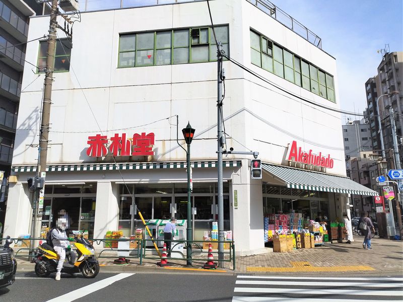 スーパー　赤札堂　根津店（スーパー）まで225m