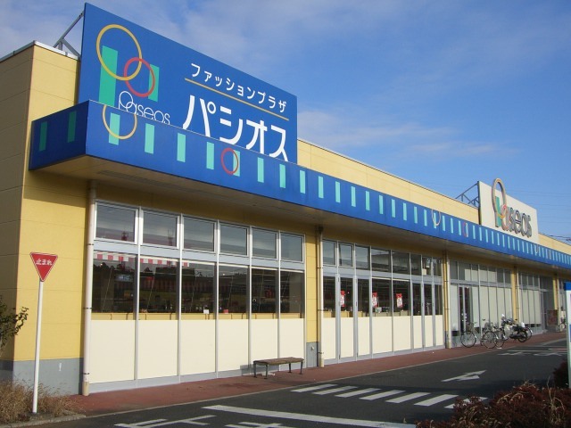 その他　パシオス（その他）まで630m