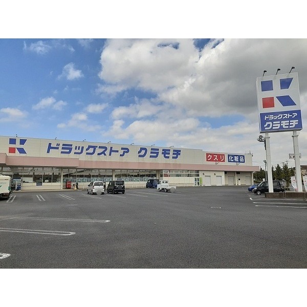 ドラックストア　クラモチ谷和原店（ドラッグストア）まで1000m
