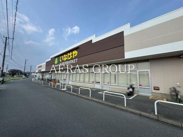 スーパー　いなげや綾瀬上土棚南店（スーパー）まで1638m