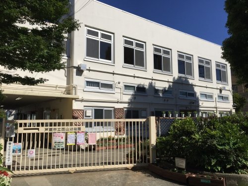 幼稚園・保育園　芦屋市立西山幼稚園（幼稚園・保育園）まで187m