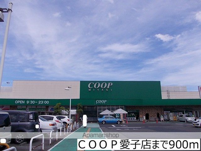 スーパー　ＣＯＯＰ愛子店（スーパー）まで900m