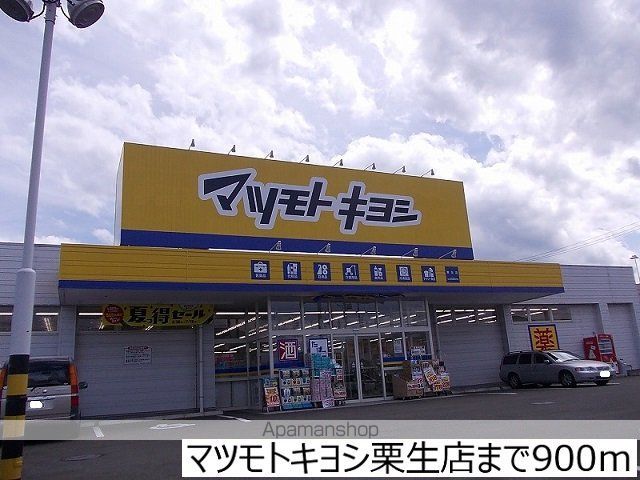 ドラックストア　マツモトキヨシ栗生店（ドラッグストア）まで900m