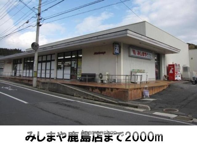 スーパー　みしまや鹿島店（スーパー）まで2000m
