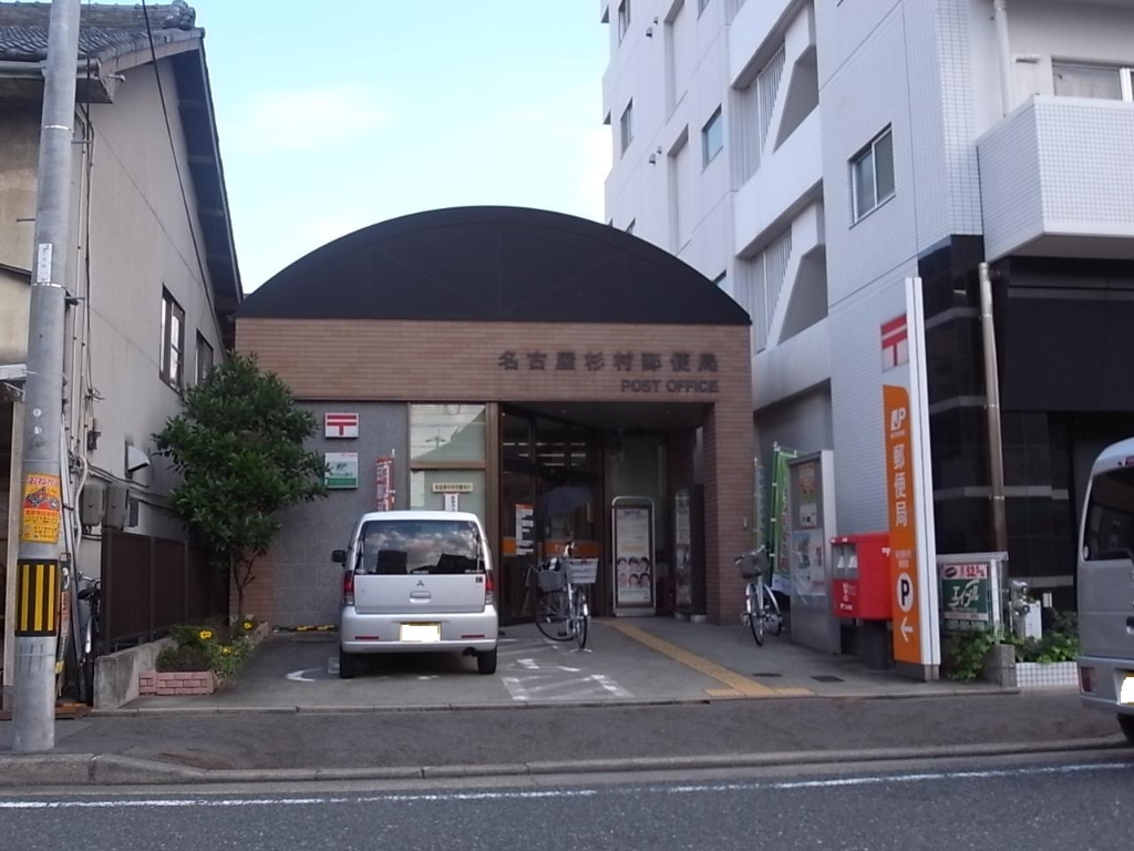 郵便局　名古屋杉村郵便局（郵便局）まで186m