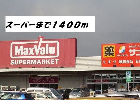 スーパー　マックスバリュ・サンドラッグ（スーパー）まで1400m