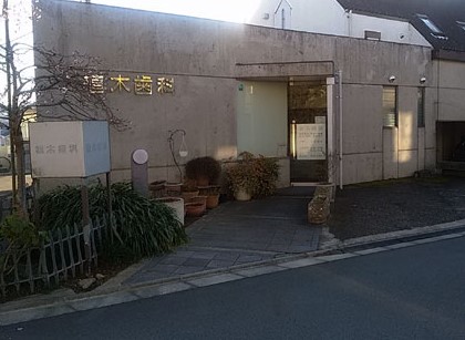 病院　植木歯科（病院）まで209m