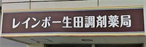 ドラックストア　レインボー生田調剤薬局（ドラッグストア）まで270m