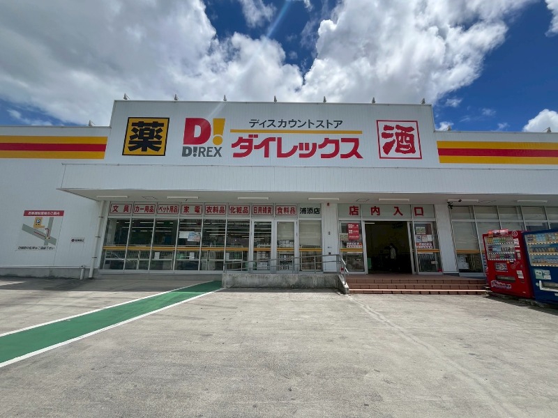 ショッピングセンター　DiREX浦添店（ショッピングセンター）まで847m