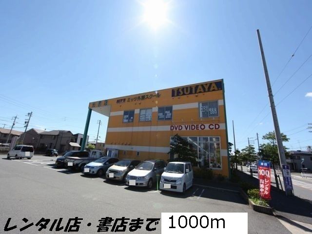 レンタルビデオ　ツタヤ（レンタルビデオ）まで1000m