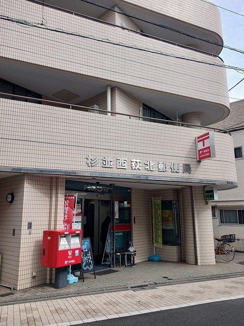 郵便局　杉並西荻北郵便局（郵便局）まで364m