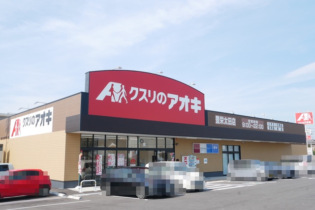 ドラックストア　クスリのアオキ　豊栄太田店（ドラッグストア）まで563m