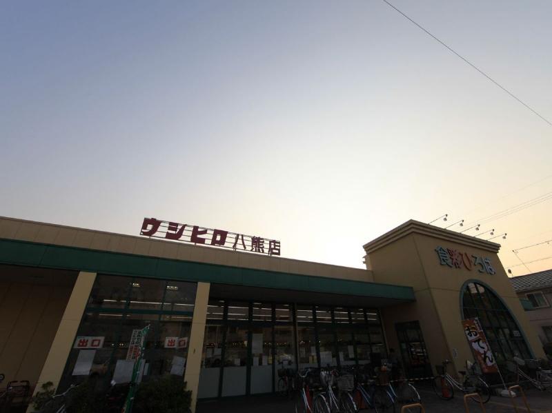 スーパー　ウシヒロ・八熊店（スーパー）まで289m