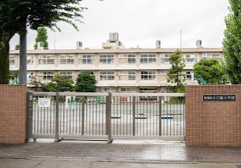 小学校　板橋区立三園小学校（小学校）まで718m