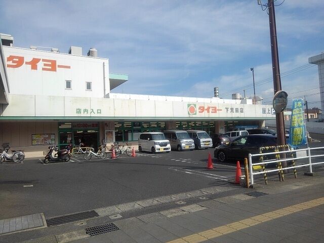 スーパー　タイヨー下荒田店（スーパー）まで391m