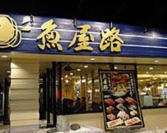 飲食店　魚屋路下高井戸店（飲食店）まで137m