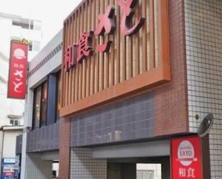 飲食店　和食さと桜上水店（飲食店）まで194m